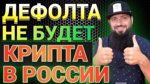 КРИПИТУ РАЗРЕШИЛИ В РОССИИ Росбанк ДЕФОЛТА НЕ БУДЕТ лимит по госдолгу до 1января 2025 КРИПТОВАЛЮТА