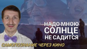 Самопознание через кино. Надо мною солнце не садится (Мин үрдүбэр күн хаһан да киирбэт, 2019)