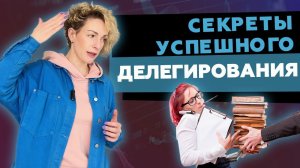 Все делаешь сам? Топ-5 секретов успешного делегирования