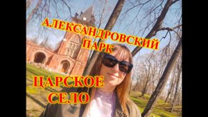 Царское село\Пушкин\Павильон Арсенал,гуляю по Александровскому парку