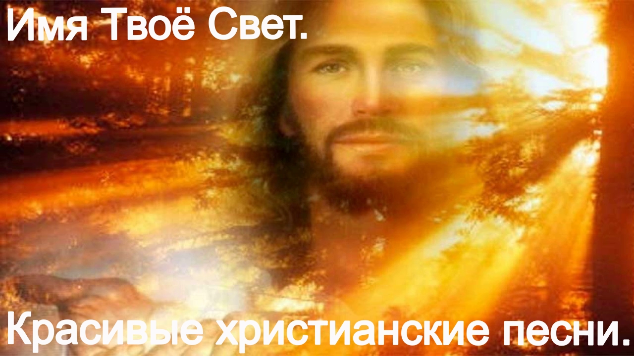 Имя Твоё Свет...(Юлия Славянская.)Христианские песни.