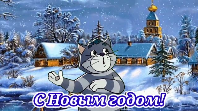 С НОВЫМ ГОДОМ!
