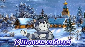 С НОВЫМ ГОДОМ!