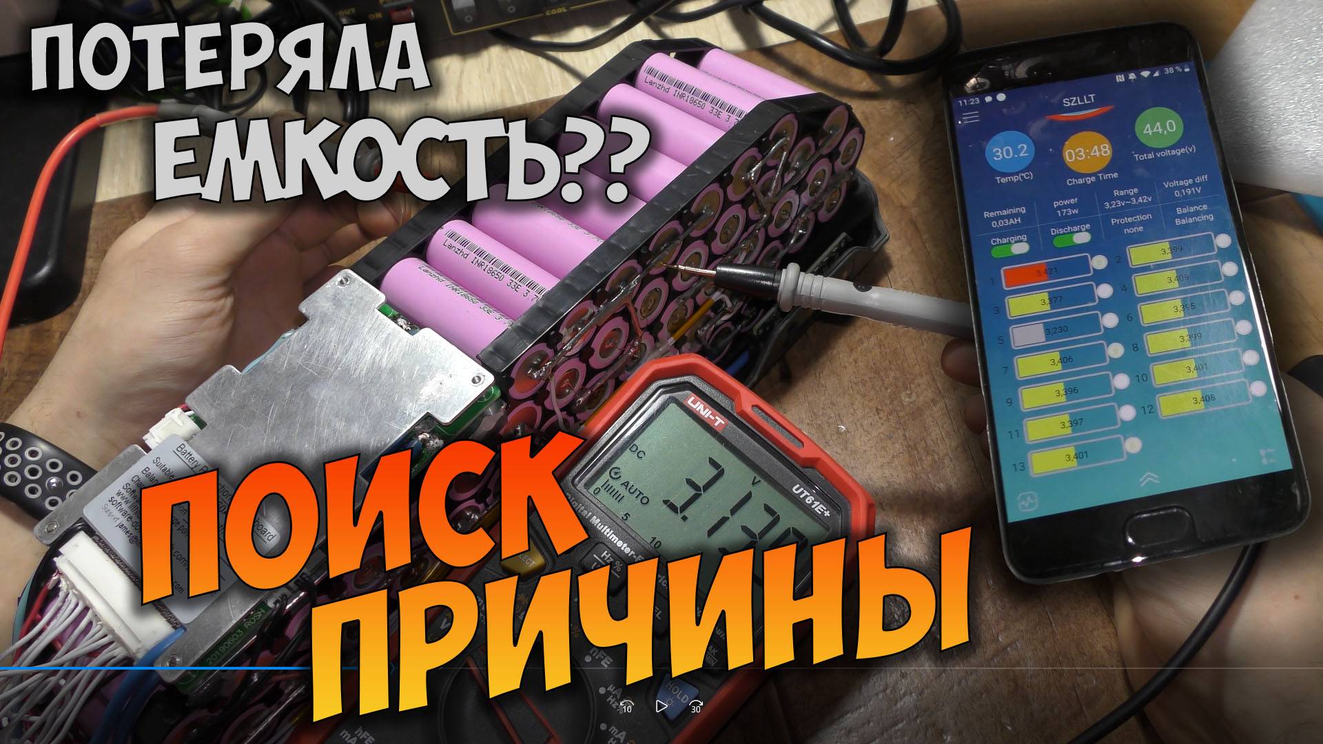 Поиск неисправности батареи электровелосипеда. Уменьшалась ёмкость.