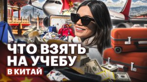 Собираемся на учебу в Китай: Что положить в чемодан?