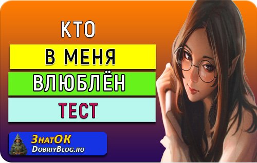 Кто в меня влюблён - тест