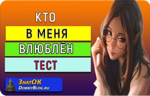 Кто в меня влюблён - тест