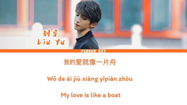 Liu Yu(刘宇) “Xiao Yu” 《小宇》 (Original Singer: Lan Xinyu 蓝心羽) [Lyrics/Chi/Pin/Eng]