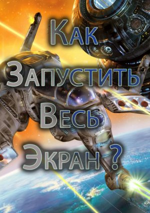 Космические рейнжеры  запуск с патчем и фиксом