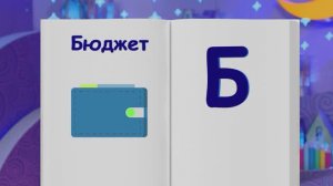 ✨Спокойной ночи, малыши✨ №147/2023 Семейный бюджет - Финансовая азбука