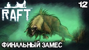 Raft - финал прохождения! Решаем головоломки Утопии и побеждаем главного босса игры #12