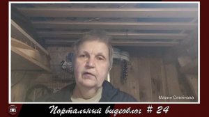 Портальный видеоблог #24 | Мария Семёнова