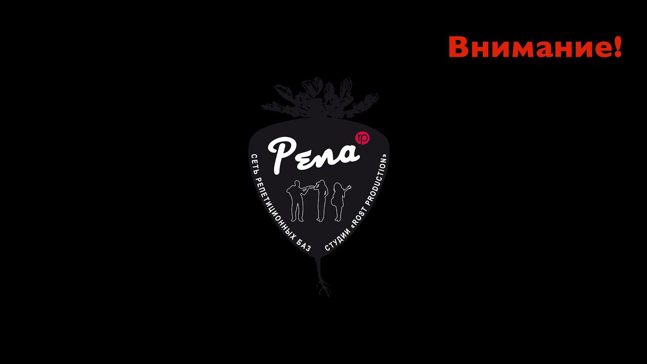 Уважаемые музыканты Repa - Просим соблюдать правила и чистоту !!!