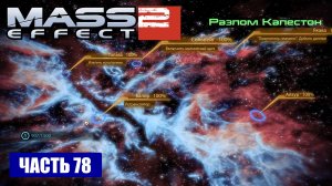 Mass Effect 2 прохождение - СКОПЛЕНИЕ "РАЗЛОМ КАЛЕСТОН" (русская озвучка) #78