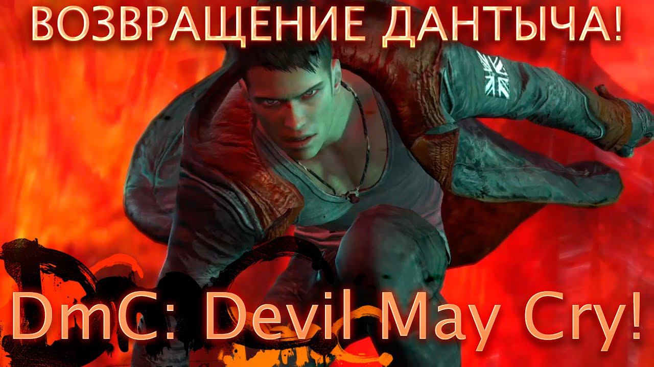 ВОЗВРАЩЕНИЕ ДАНТЕ!DmC: Devil May Cry! смотреть онлайн