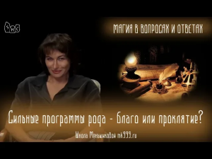 Сильные программы рода как благо для человека или как проклятие для него же?