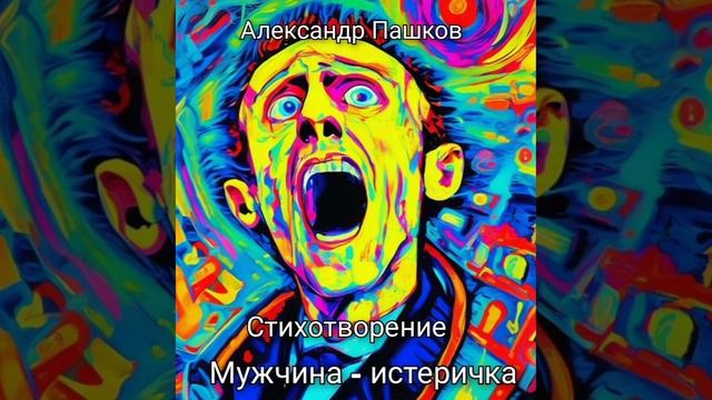 "Мужчина - истеричка", стихотворение Александра Пашкова
