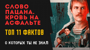 Слово пацана. Кровь на асфальте. ТОП-11 фактов, о которых ты не знал