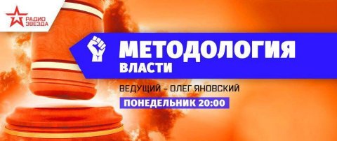 «Методология власти». Выпуск от 03.10.2022
