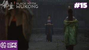 Black myth Wukong. Прохождение. Часть 15. Старый червь ненасытник. Даос-отравитель. Гуай многоножка.