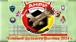 Анри - чемпион Дальнего Востока 2024 г.