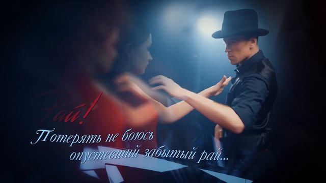 Виктория Алешко и танцевальный проект FUSION "Танго на краю" смотреть онлайн