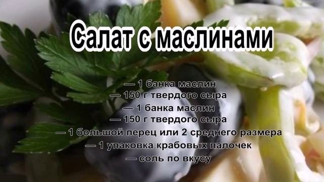 Лучшие рецепты салатов.Салат с маслинами