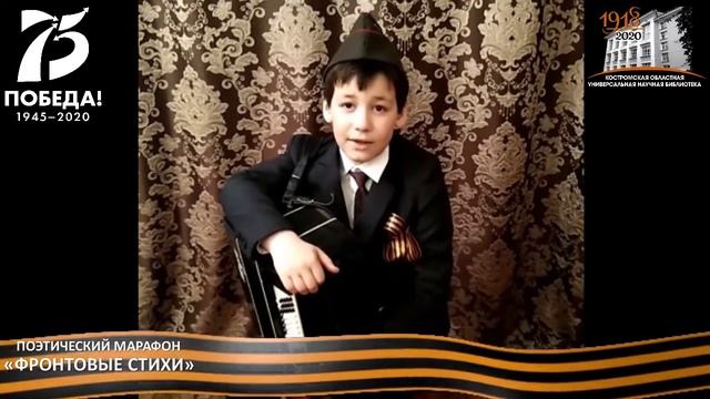 Стихотворение Ю. Коринца «НЕИЗВЕСТНЫЙ СОЛДАТ», читает Закрижевский Матвей.mp4
