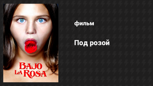 Под розой (фильм, 2017)