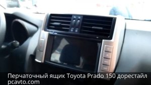Трудовые будни PCavto. Серия 34. Перчаточный ящик Toyota Prado 150 дорестайл (pcavto.com)