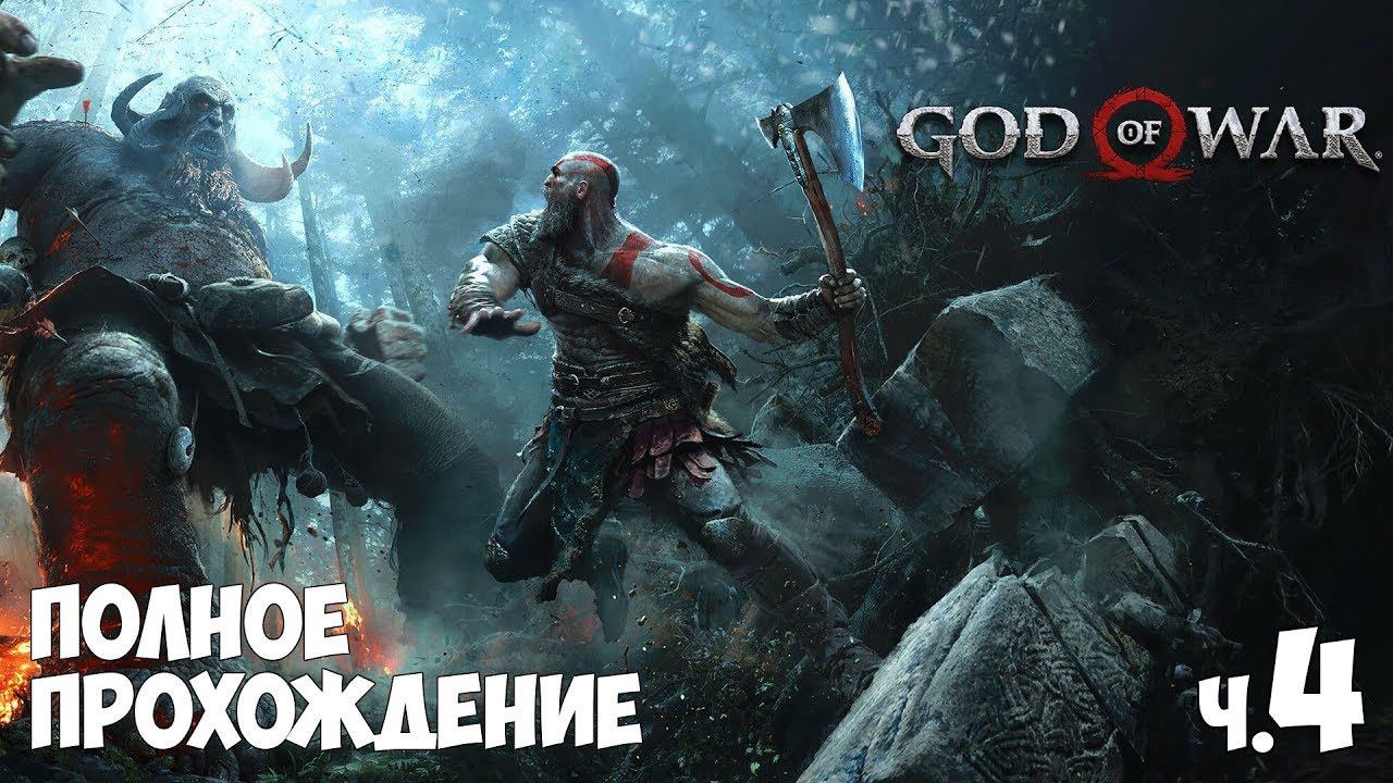 God of War - Полное прохождение ч 4