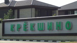 Прогулка по деревне Крёкшино (02.08.14)