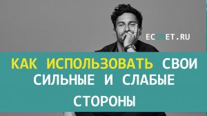Как использовать свои сильные и слабые стороны