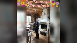 Дуэт Свои люди Новосибирск