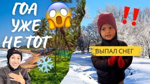 Почему мы рады снегу в Гоа❄️ужасно замерзли, но радуемся, как дети/ в курортном Гоа выпал снег
