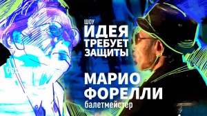 Шоу "Идея требует защиты". Выпуск 2: Марио Форелли, хореограф.