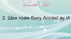 Сура 112. Аль-Ихлас Къуръан берашна (для детей).