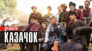 Казачок 1-8 серия сериал комедия ТНТ 2024