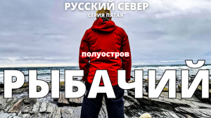 РУССКИЙ СЕВЕР. Серия 5. Полуостров РЫБАЧИЙ / СРЕДНИЙ / Два брата / Берег рыжих камней.