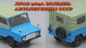 ЛУАЗ 969А ВОЛЫНЬ АВТОЛЕГЕНДЫ СССР