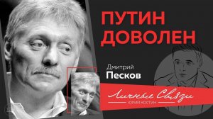 Дмитрий Песков про фарт в жизни, конкретность Путина, эффективное правительство и светлое будущее