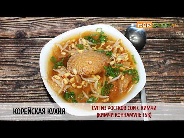 Корейская кухня: Суп из ростков сои с кимчи (Кимчи коннамуль гук)