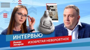 Вперед в прошлое? Поехали, Наташ! Интервью с Романом Захаровым. Патентология. Выпуск №17