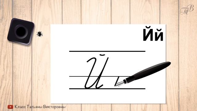Заглавная и строчная буква Й. Прописные буквы русского алфавита. Учимся красиво писать.