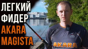 Легкий фидер Akara Magista до 80 гр, новинка этого сезона.