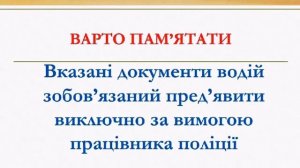 Які документи має право вимагати у водія дорожній інспектор поліції