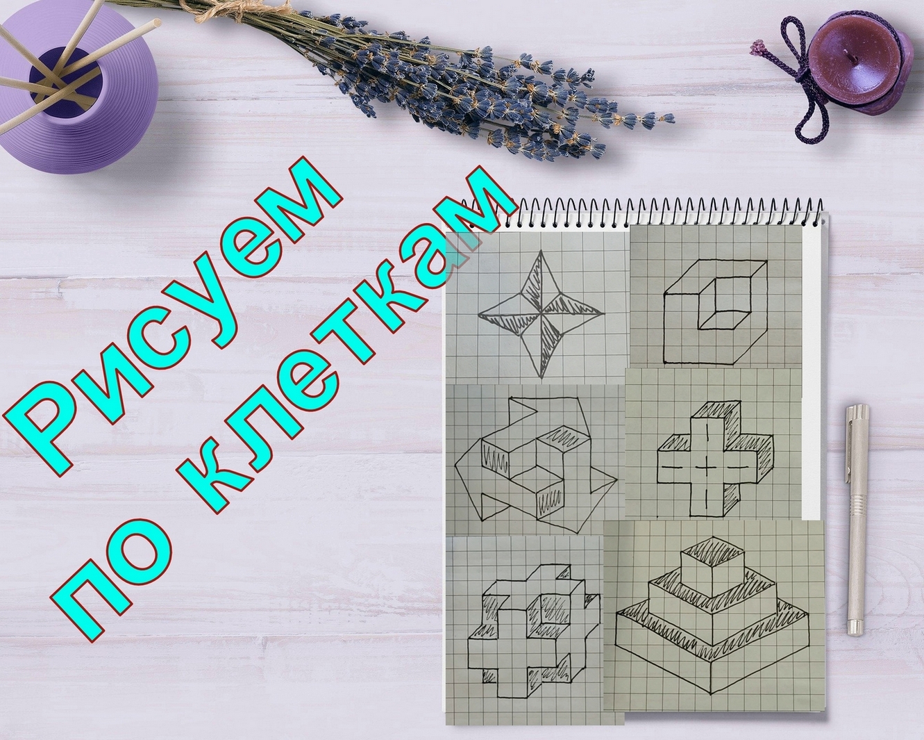 Рисунки по клеточкам 3д