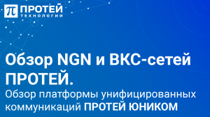 NGN-сети, ВКС и ПРОТЕЙ Юником. Фрагмент обзорного доклада в рамках обучения «Цифровых атташе»