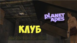 Прохождение Planet of The Apes [Клуб]