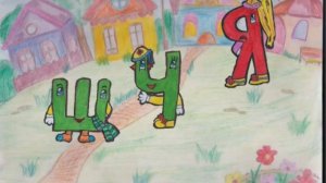 Сказка про ЧА и ЩА